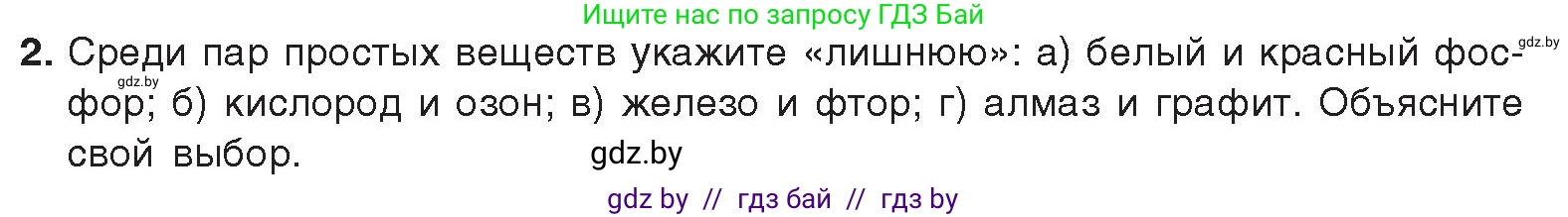 Химия, 9 класс Учебник, авторы: Шиманович Игорь Евгеньевич, Василевская Елена Ивановна, Красицкий Василий Анатольевич, Сечко Ольга Ивановна, Сечко Ольга Ивановна, издательство Адукацыя i выхаванне, Минск, 2025, зелёного цвета, страница 81, номер 2, Условие 2025