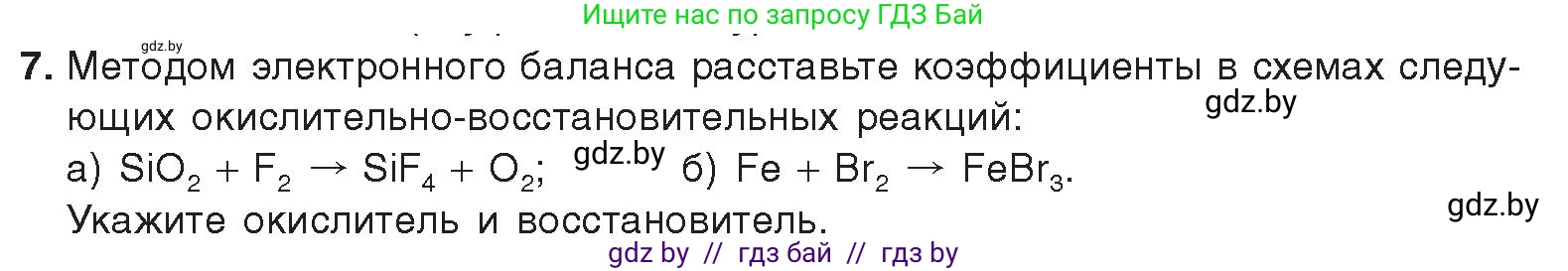 Химия, 9 класс Учебник, авторы: Шиманович Игорь Евгеньевич, Василевская Елена Ивановна, Красицкий Василий Анатольевич, Сечко Ольга Ивановна, Сечко Ольга Ивановна, издательство Адукацыя i выхаванне, Минск, 2025, зелёного цвета, страница 91, номер 7, Условие 2025