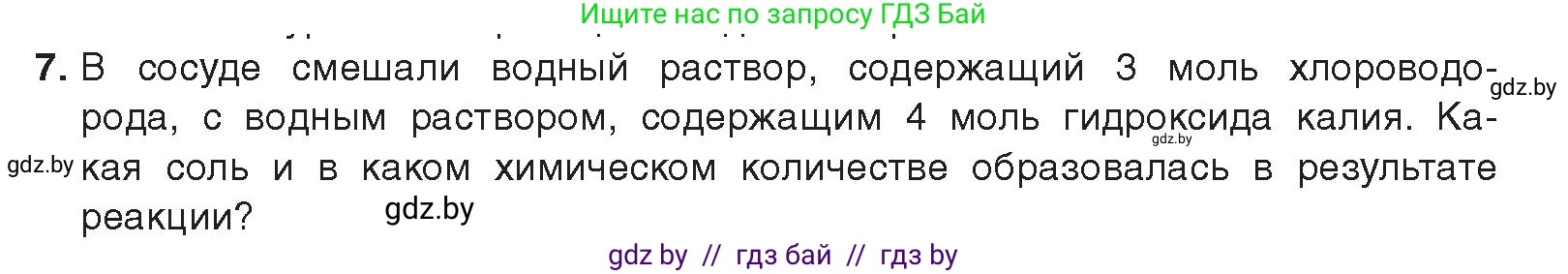 Химия, 9 класс Учебник, авторы: Шиманович Игорь Евгеньевич, Василевская Елена Ивановна, Красицкий Василий Анатольевич, Сечко Ольга Ивановна, Сечко Ольга Ивановна, издательство Адукацыя i выхаванне, Минск, 2025, зелёного цвета, страница 97, номер 7, Условие 2025