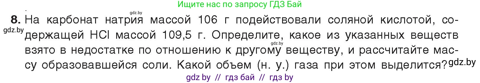 Химия, 9 класс Учебник, авторы: Шиманович Игорь Евгеньевич, Василевская Елена Ивановна, Красицкий Василий Анатольевич, Сечко Ольга Ивановна, Сечко Ольга Ивановна, издательство Адукацыя i выхаванне, Минск, 2025, зелёного цвета, страница 97, номер 8, Условие 2025
