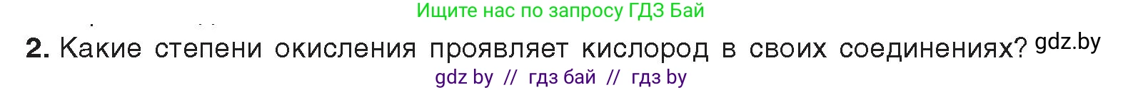 Химия, 9 класс Учебник, авторы: Шиманович Игорь Евгеньевич, Василевская Елена Ивановна, Красицкий Василий Анатольевич, Сечко Ольга Ивановна, Сечко Ольга Ивановна, издательство Адукацыя i выхаванне, Минск, 2025, зелёного цвета, страница 105, номер 2, Условие 2025