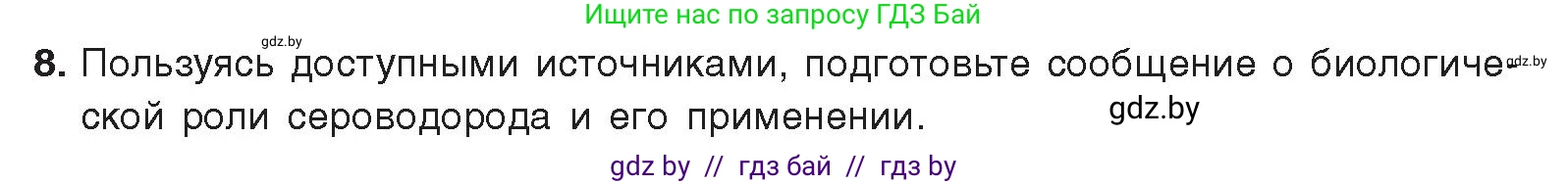 Химия, 9 класс Учебник, авторы: Шиманович Игорь Евгеньевич, Василевская Елена Ивановна, Красицкий Василий Анатольевич, Сечко Ольга Ивановна, Сечко Ольга Ивановна, издательство Адукацыя i выхаванне, Минск, 2025, зелёного цвета, страница 116, номер 8, Условие 2025