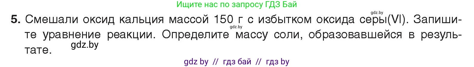 Химия, 9 класс Учебник, авторы: Шиманович Игорь Евгеньевич, Василевская Елена Ивановна, Красицкий Василий Анатольевич, Сечко Ольга Ивановна, Сечко Ольга Ивановна, издательство Адукацыя i выхаванне, Минск, 2025, зелёного цвета, страница 119, номер 5, Условие 2025
