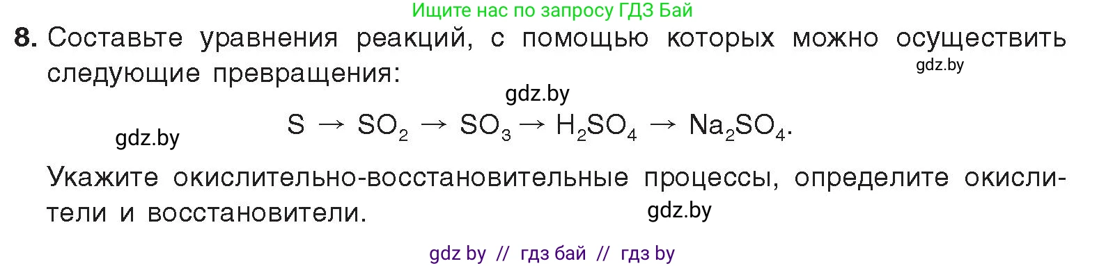 Химия, 9 класс Учебник, авторы: Шиманович Игорь Евгеньевич, Василевская Елена Ивановна, Красицкий Василий Анатольевич, Сечко Ольга Ивановна, Сечко Ольга Ивановна, издательство Адукацыя i выхаванне, Минск, 2025, зелёного цвета, страница 119, номер 8, Условие 2025