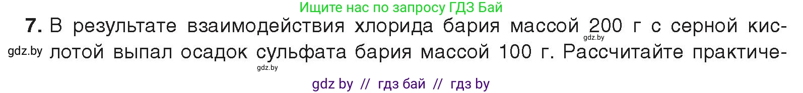 Химия, 9 класс Учебник, авторы: Шиманович Игорь Евгеньевич, Василевская Елена Ивановна, Красицкий Василий Анатольевич, Сечко Ольга Ивановна, Сечко Ольга Ивановна, издательство Адукацыя i выхаванне, Минск, 2025, зелёного цвета, страница 130, номер 7, Условие 2025