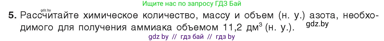 Химия, 9 класс Учебник, авторы: Шиманович Игорь Евгеньевич, Василевская Елена Ивановна, Красицкий Василий Анатольевич, Сечко Ольга Ивановна, Сечко Ольга Ивановна, издательство Адукацыя i выхаванне, Минск, 2025, зелёного цвета, страница 138, номер 5, Условие 2025