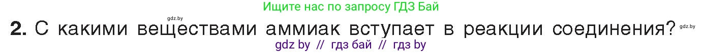 Химия, 9 класс Учебник, авторы: Шиманович Игорь Евгеньевич, Василевская Елена Ивановна, Красицкий Василий Анатольевич, Сечко Ольга Ивановна, Сечко Ольга Ивановна, издательство Адукацыя i выхаванне, Минск, 2025, зелёного цвета, страница 143, номер 2, Условие 2025