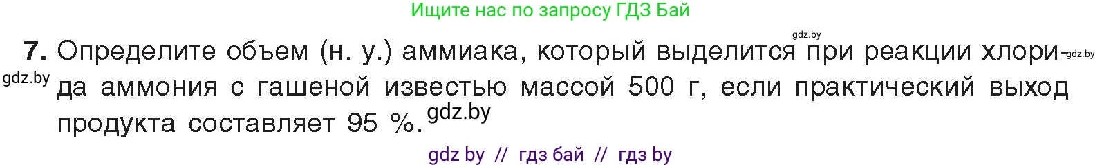 Химия, 9 класс Учебник, авторы: Шиманович Игорь Евгеньевич, Василевская Елена Ивановна, Красицкий Василий Анатольевич, Сечко Ольга Ивановна, Сечко Ольга Ивановна, издательство Адукацыя i выхаванне, Минск, 2025, зелёного цвета, страница 144, номер 7, Условие 2025