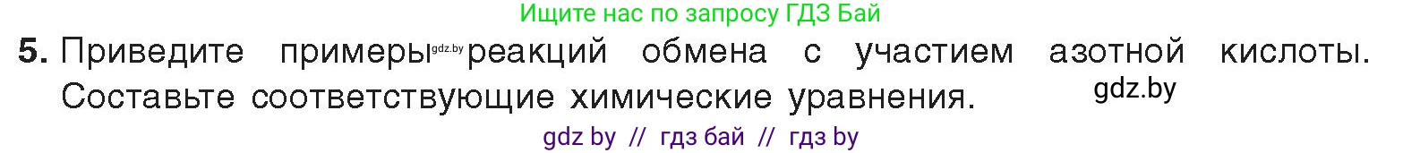Химия, 9 класс Учебник, авторы: Шиманович Игорь Евгеньевич, Василевская Елена Ивановна, Красицкий Василий Анатольевич, Сечко Ольга Ивановна, Сечко Ольга Ивановна, издательство Адукацыя i выхаванне, Минск, 2025, зелёного цвета, страница 151, номер 5, Условие 2025