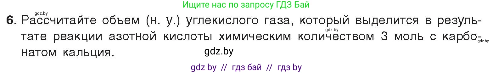 Химия, 9 класс Учебник, авторы: Шиманович Игорь Евгеньевич, Василевская Елена Ивановна, Красицкий Василий Анатольевич, Сечко Ольга Ивановна, Сечко Ольга Ивановна, издательство Адукацыя i выхаванне, Минск, 2025, зелёного цвета, страница 151, номер 6, Условие 2025