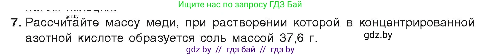 Химия, 9 класс Учебник, авторы: Шиманович Игорь Евгеньевич, Василевская Елена Ивановна, Красицкий Василий Анатольевич, Сечко Ольга Ивановна, Сечко Ольга Ивановна, издательство Адукацыя i выхаванне, Минск, 2025, зелёного цвета, страница 151, номер 7, Условие 2025