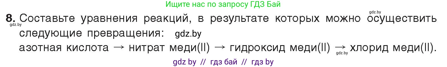 Химия, 9 класс Учебник, авторы: Шиманович Игорь Евгеньевич, Василевская Елена Ивановна, Красицкий Василий Анатольевич, Сечко Ольга Ивановна, Сечко Ольга Ивановна, издательство Адукацыя i выхаванне, Минск, 2025, зелёного цвета, страница 151, номер 8, Условие 2025