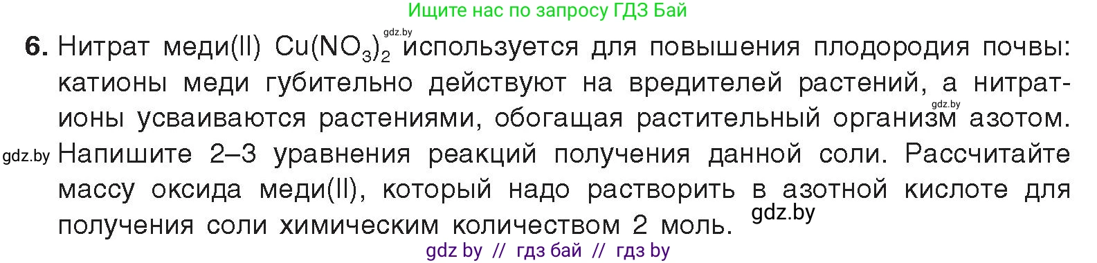 Химия, 9 класс Учебник, авторы: Шиманович Игорь Евгеньевич, Василевская Елена Ивановна, Красицкий Василий Анатольевич, Сечко Ольга Ивановна, Сечко Ольга Ивановна, издательство Адукацыя i выхаванне, Минск, 2025, зелёного цвета, страница 155, номер 6, Условие 2025