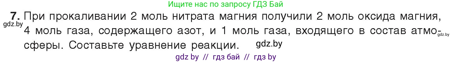 Химия, 9 класс Учебник, авторы: Шиманович Игорь Евгеньевич, Василевская Елена Ивановна, Красицкий Василий Анатольевич, Сечко Ольга Ивановна, Сечко Ольга Ивановна, издательство Адукацыя i выхаванне, Минск, 2025, зелёного цвета, страница 155, номер 7, Условие 2025