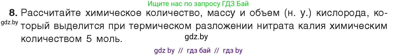 Химия, 9 класс Учебник, авторы: Шиманович Игорь Евгеньевич, Василевская Елена Ивановна, Красицкий Василий Анатольевич, Сечко Ольга Ивановна, Сечко Ольга Ивановна, издательство Адукацыя i выхаванне, Минск, 2025, зелёного цвета, страница 155, номер 8, Условие 2025