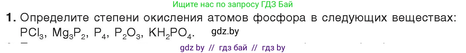 Химия, 9 класс Учебник, авторы: Шиманович Игорь Евгеньевич, Василевская Елена Ивановна, Красицкий Василий Анатольевич, Сечко Ольга Ивановна, Сечко Ольга Ивановна, издательство Адукацыя i выхаванне, Минск, 2025, зелёного цвета, страница 160, номер 1, Условие 2025