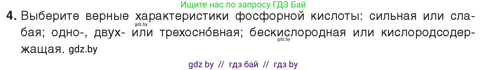 Химия, 9 класс Учебник, авторы: Шиманович Игорь Евгеньевич, Василевская Елена Ивановна, Красицкий Василий Анатольевич, Сечко Ольга Ивановна, Сечко Ольга Ивановна, издательство Адукацыя i выхаванне, Минск, 2025, зелёного цвета, страница 163, номер 4, Условие 2025