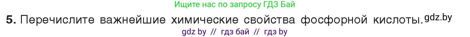 Химия, 9 класс Учебник, авторы: Шиманович Игорь Евгеньевич, Василевская Елена Ивановна, Красицкий Василий Анатольевич, Сечко Ольга Ивановна, Сечко Ольга Ивановна, издательство Адукацыя i выхаванне, Минск, 2025, зелёного цвета, страница 163, номер 5, Условие 2025