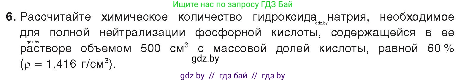 Химия, 9 класс Учебник, авторы: Шиманович Игорь Евгеньевич, Василевская Елена Ивановна, Красицкий Василий Анатольевич, Сечко Ольга Ивановна, Сечко Ольга Ивановна, издательство Адукацыя i выхаванне, Минск, 2025, зелёного цвета, страница 163, номер 6, Условие 2025