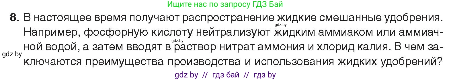 Химия, 9 класс Учебник, авторы: Шиманович Игорь Евгеньевич, Василевская Елена Ивановна, Красицкий Василий Анатольевич, Сечко Ольга Ивановна, Сечко Ольга Ивановна, издательство Адукацыя i выхаванне, Минск, 2025, зелёного цвета, страница 168, номер 8, Условие 2025