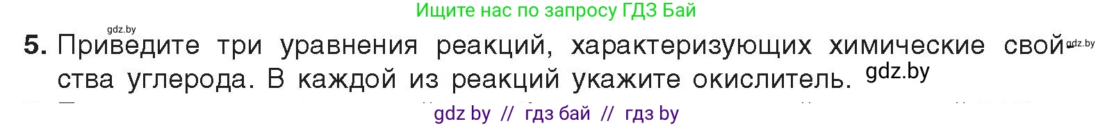 Химия, 9 класс Учебник, авторы: Шиманович Игорь Евгеньевич, Василевская Елена Ивановна, Красицкий Василий Анатольевич, Сечко Ольга Ивановна, Сечко Ольга Ивановна, издательство Адукацыя i выхаванне, Минск, 2025, зелёного цвета, страница 174, номер 5, Условие 2025