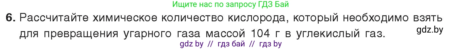 Химия, 9 класс Учебник, авторы: Шиманович Игорь Евгеньевич, Василевская Елена Ивановна, Красицкий Василий Анатольевич, Сечко Ольга Ивановна, Сечко Ольга Ивановна, издательство Адукацыя i выхаванне, Минск, 2025, зелёного цвета, страница 179, номер 6, Условие 2025