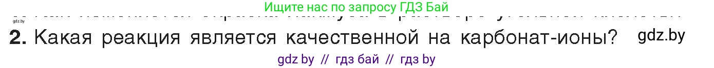 Химия, 9 класс Учебник, авторы: Шиманович Игорь Евгеньевич, Василевская Елена Ивановна, Красицкий Василий Анатольевич, Сечко Ольга Ивановна, Сечко Ольга Ивановна, издательство Адукацыя i выхаванне, Минск, 2025, зелёного цвета, страница 184, номер 2, Условие 2025