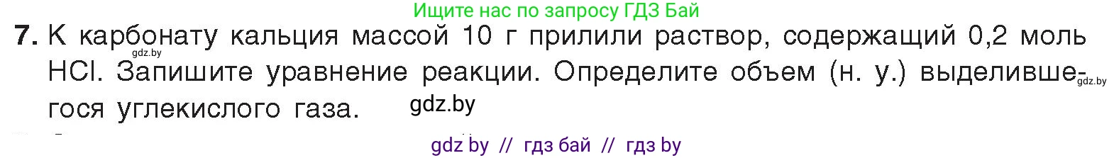 Химия, 9 класс Учебник, авторы: Шиманович Игорь Евгеньевич, Василевская Елена Ивановна, Красицкий Василий Анатольевич, Сечко Ольга Ивановна, Сечко Ольга Ивановна, издательство Адукацыя i выхаванне, Минск, 2025, зелёного цвета, страница 185, номер 7, Условие 2025