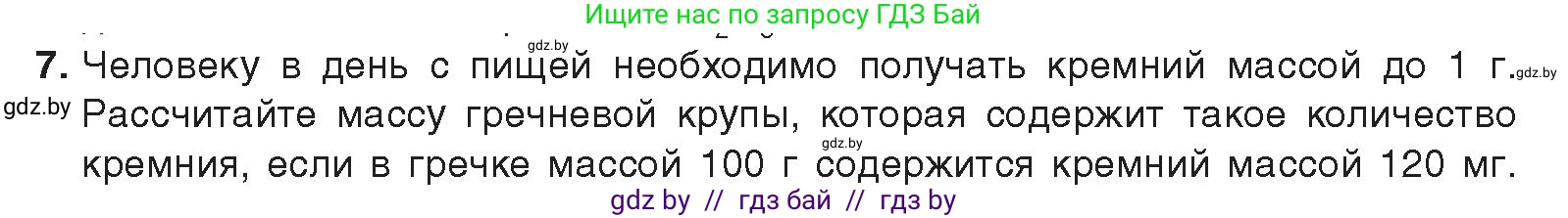 Химия, 9 класс Учебник, авторы: Шиманович Игорь Евгеньевич, Василевская Елена Ивановна, Красицкий Василий Анатольевич, Сечко Ольга Ивановна, Сечко Ольга Ивановна, издательство Адукацыя i выхаванне, Минск, 2025, зелёного цвета, страница 189, номер 7, Условие 2025