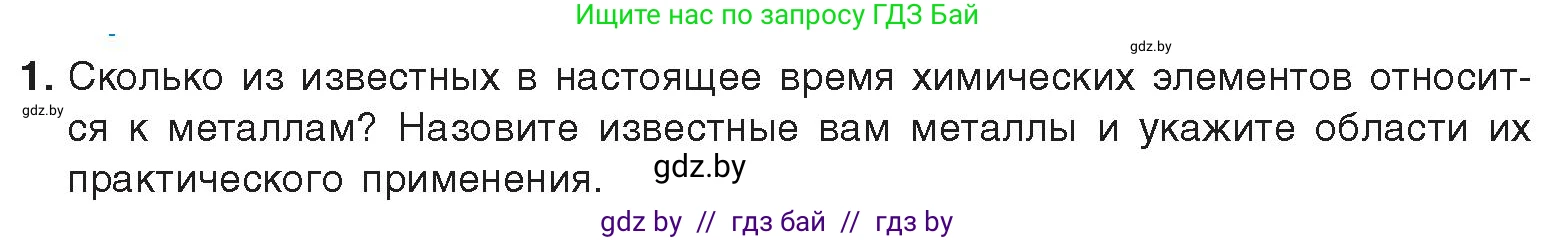 Химия, 9 класс Учебник, авторы: Шиманович Игорь Евгеньевич, Василевская Елена Ивановна, Красицкий Василий Анатольевич, Сечко Ольга Ивановна, Сечко Ольга Ивановна, издательство Адукацыя i выхаванне, Минск, 2025, зелёного цвета, страница 203, номер 1, Условие 2025