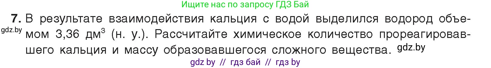 Химия, 9 класс Учебник, авторы: Шиманович Игорь Евгеньевич, Василевская Елена Ивановна, Красицкий Василий Анатольевич, Сечко Ольга Ивановна, Сечко Ольга Ивановна, издательство Адукацыя i выхаванне, Минск, 2025, зелёного цвета, страница 203, номер 7, Условие 2025
