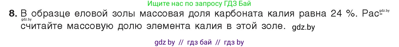 Химия, 9 класс Учебник, авторы: Шиманович Игорь Евгеньевич, Василевская Елена Ивановна, Красицкий Василий Анатольевич, Сечко Ольга Ивановна, Сечко Ольга Ивановна, издательство Адукацыя i выхаванне, Минск, 2025, зелёного цвета, страница 203, номер 8, Условие 2025