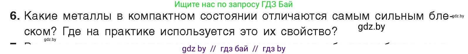 Химия, 9 класс Учебник, авторы: Шиманович Игорь Евгеньевич, Василевская Елена Ивановна, Красицкий Василий Анатольевич, Сечко Ольга Ивановна, Сечко Ольга Ивановна, издательство Адукацыя i выхаванне, Минск, 2025, зелёного цвета, страница 212, номер 6, Условие 2025