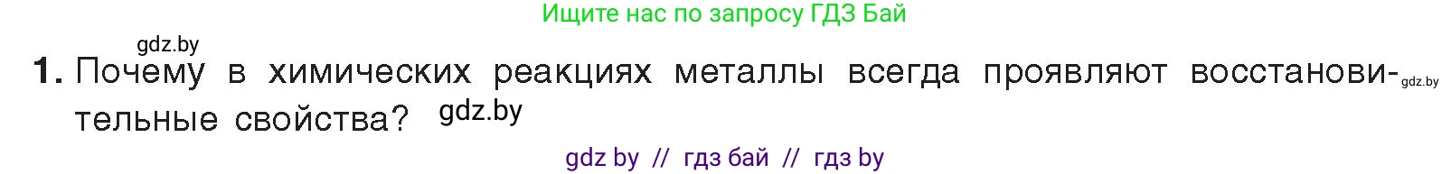 Химия, 9 класс Учебник, авторы: Шиманович Игорь Евгеньевич, Василевская Елена Ивановна, Красицкий Василий Анатольевич, Сечко Ольга Ивановна, Сечко Ольга Ивановна, издательство Адукацыя i выхаванне, Минск, 2025, зелёного цвета, страница 217, номер 1, Условие 2025