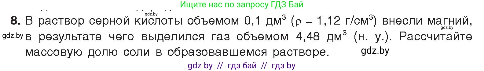 Химия, 9 класс Учебник, авторы: Шиманович Игорь Евгеньевич, Василевская Елена Ивановна, Красицкий Василий Анатольевич, Сечко Ольга Ивановна, Сечко Ольга Ивановна, издательство Адукацыя i выхаванне, Минск, 2025, зелёного цвета, страница 218, номер 8, Условие 2025
