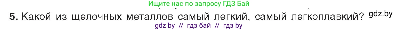 Химия, 9 класс Учебник, авторы: Шиманович Игорь Евгеньевич, Василевская Елена Ивановна, Красицкий Василий Анатольевич, Сечко Ольга Ивановна, Сечко Ольга Ивановна, издательство Адукацыя i выхаванне, Минск, 2025, зелёного цвета, страница 223, номер 5, Условие 2025