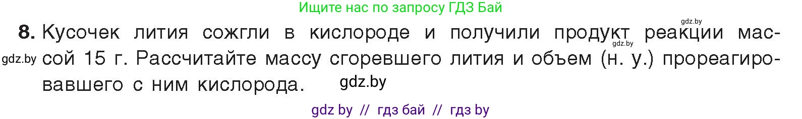 Химия, 9 класс Учебник, авторы: Шиманович Игорь Евгеньевич, Василевская Елена Ивановна, Красицкий Василий Анатольевич, Сечко Ольга Ивановна, Сечко Ольга Ивановна, издательство Адукацыя i выхаванне, Минск, 2025, зелёного цвета, страница 223, номер 8, Условие 2025
