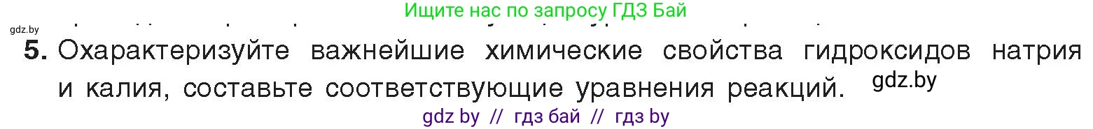 Химия, 9 класс Учебник, авторы: Шиманович Игорь Евгеньевич, Василевская Елена Ивановна, Красицкий Василий Анатольевич, Сечко Ольга Ивановна, Сечко Ольга Ивановна, издательство Адукацыя i выхаванне, Минск, 2025, зелёного цвета, страница 228, номер 5, Условие 2025