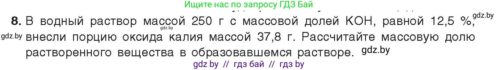 Химия, 9 класс Учебник, авторы: Шиманович Игорь Евгеньевич, Василевская Елена Ивановна, Красицкий Василий Анатольевич, Сечко Ольга Ивановна, Сечко Ольга Ивановна, издательство Адукацыя i выхаванне, Минск, 2025, зелёного цвета, страница 229, номер 8, Условие 2025