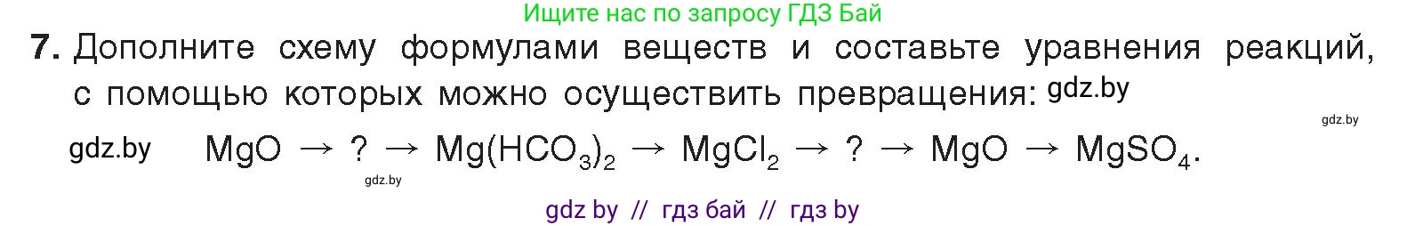 Химия, 9 класс Учебник, авторы: Шиманович Игорь Евгеньевич, Василевская Елена Ивановна, Красицкий Василий Анатольевич, Сечко Ольга Ивановна, Сечко Ольга Ивановна, издательство Адукацыя i выхаванне, Минск, 2025, зелёного цвета, страница 250, номер 7, Условие 2025