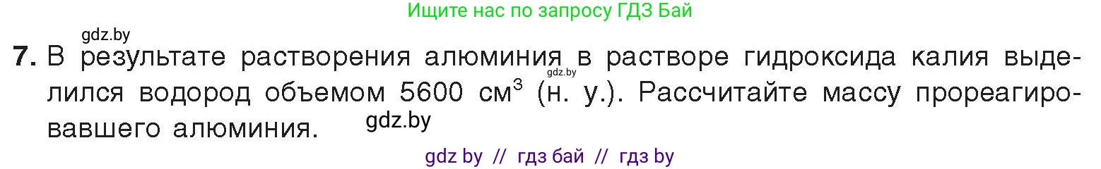 Химия, 9 класс Учебник, авторы: Шиманович Игорь Евгеньевич, Василевская Елена Ивановна, Красицкий Василий Анатольевич, Сечко Ольга Ивановна, Сечко Ольга Ивановна, издательство Адукацыя i выхаванне, Минск, 2025, зелёного цвета, страница 256, номер 7, Условие 2025