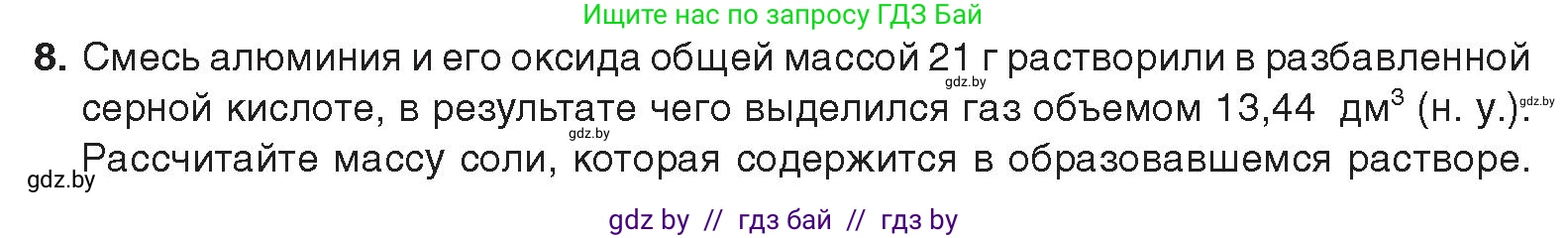 Химия, 9 класс Учебник, авторы: Шиманович Игорь Евгеньевич, Василевская Елена Ивановна, Красицкий Василий Анатольевич, Сечко Ольга Ивановна, Сечко Ольга Ивановна, издательство Адукацыя i выхаванне, Минск, 2025, зелёного цвета, страница 256, номер 8, Условие 2025