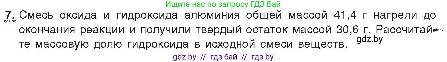 Химия, 9 класс Учебник, авторы: Шиманович Игорь Евгеньевич, Василевская Елена Ивановна, Красицкий Василий Анатольевич, Сечко Ольга Ивановна, Сечко Ольга Ивановна, издательство Адукацыя i выхаванне, Минск, 2025, зелёного цвета, страница 262, номер 7, Условие 2025
