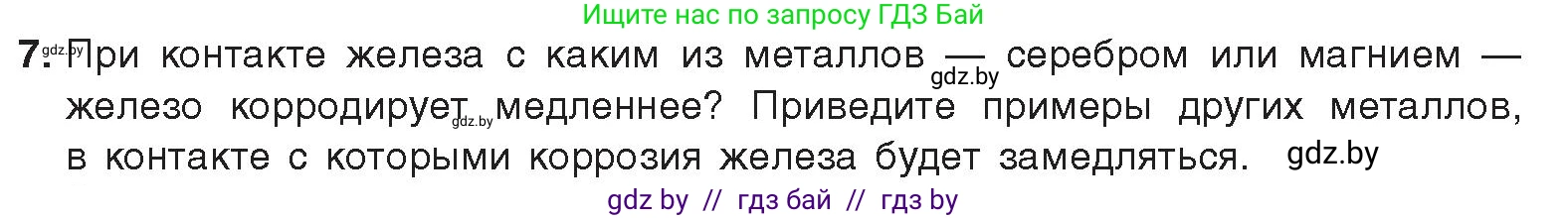 Химия, 9 класс Учебник, авторы: Шиманович Игорь Евгеньевич, Василевская Елена Ивановна, Красицкий Василий Анатольевич, Сечко Ольга Ивановна, Сечко Ольга Ивановна, издательство Адукацыя i выхаванне, Минск, 2025, зелёного цвета, страница 268, номер 7, Условие 2025