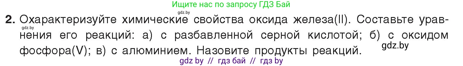 Химия, 9 класс Учебник, авторы: Шиманович Игорь Евгеньевич, Василевская Елена Ивановна, Красицкий Василий Анатольевич, Сечко Ольга Ивановна, Сечко Ольга Ивановна, издательство Адукацыя i выхаванне, Минск, 2025, зелёного цвета, страница 274, номер 2, Условие 2025