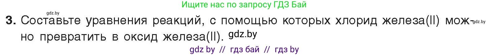 Химия, 9 класс Учебник, авторы: Шиманович Игорь Евгеньевич, Василевская Елена Ивановна, Красицкий Василий Анатольевич, Сечко Ольга Ивановна, Сечко Ольга Ивановна, издательство Адукацыя i выхаванне, Минск, 2025, зелёного цвета, страница 274, номер 3, Условие 2025
