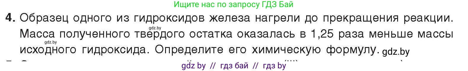 Химия, 9 класс Учебник, авторы: Шиманович Игорь Евгеньевич, Василевская Елена Ивановна, Красицкий Василий Анатольевич, Сечко Ольга Ивановна, Сечко Ольга Ивановна, издательство Адукацыя i выхаванне, Минск, 2025, зелёного цвета, страница 274, номер 4, Условие 2025
