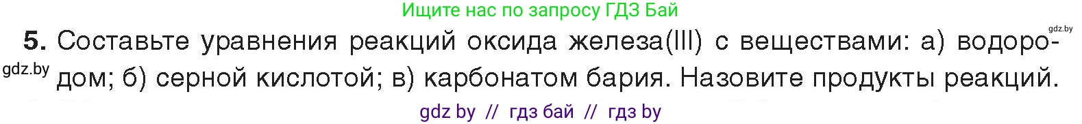 Химия, 9 класс Учебник, авторы: Шиманович Игорь Евгеньевич, Василевская Елена Ивановна, Красицкий Василий Анатольевич, Сечко Ольга Ивановна, Сечко Ольга Ивановна, издательство Адукацыя i выхаванне, Минск, 2025, зелёного цвета, страница 274, номер 5, Условие 2025
