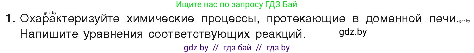 Химия, 9 класс Учебник, авторы: Шиманович Игорь Евгеньевич, Василевская Елена Ивановна, Красицкий Василий Анатольевич, Сечко Ольга Ивановна, Сечко Ольга Ивановна, издательство Адукацыя i выхаванне, Минск, 2025, зелёного цвета, страница 280, номер 1, Условие 2025