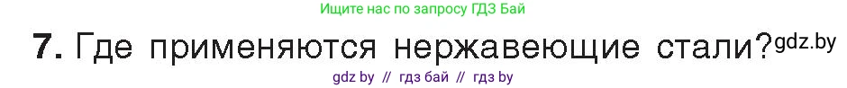 Химия, 9 класс Учебник, авторы: Шиманович Игорь Евгеньевич, Василевская Елена Ивановна, Красицкий Василий Анатольевич, Сечко Ольга Ивановна, Сечко Ольга Ивановна, издательство Адукацыя i выхаванне, Минск, 2025, зелёного цвета, страница 281, номер 7, Условие 2025